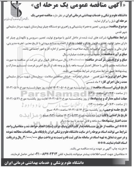 مناقصه سرویس، تعمیر به همراه پشتیبانی و راهبری دو دستگاه چیلر بیمارستان 