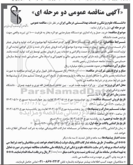مناقصه عمومی خرید، حمل و راه اندازی دو دستگاه چیلر جذبی دو اثره بخار به ظرفیت 1000 تن تبرید 