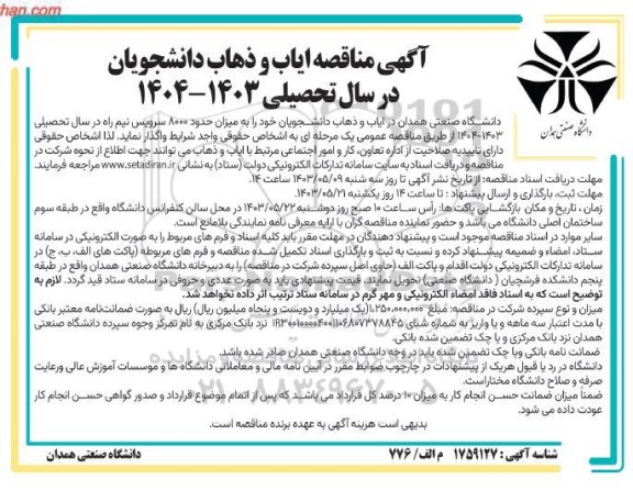 مناقصه ایاب و ذهاب دانشجویان 