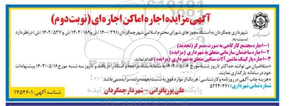 مزایده اجاره مجتمع کارگاهی ... نوبت دوم