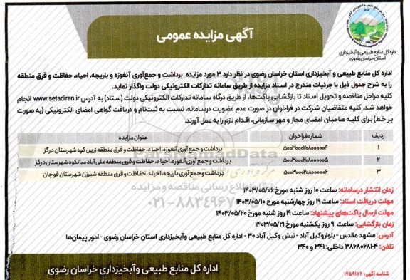 آگهی مزایده عمومی برداشت و جمع آوری آنغوزه و باریجه احیاء، حفاظت