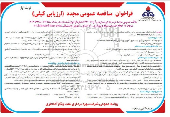 مناقصه عمومی مجدد ارزیابی کیفی انجام خدمات مشاوره بروز آوری، راه اندازی ، آموزش و پشتیبانی 2019 Microsoft share point