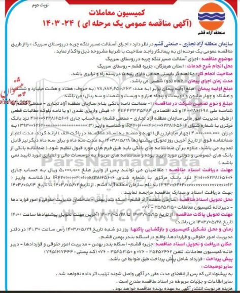 آگهی مناقصه عمومی اجرای آسفالت مسیر تنگه چربه  - نوبت دوم 