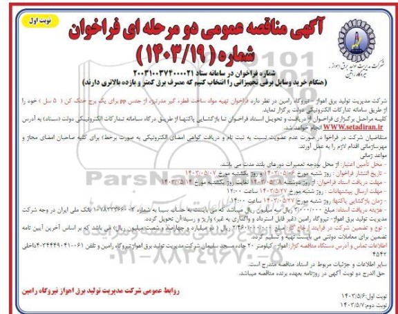 مناقصه تهیه مواد ساخت قطره گیر مدرنیزه 