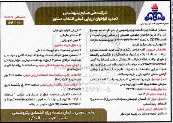 فراخوان ارزیابی کیفی انتخاب مشاور ارزیابی آلاینده های شیمیایی هوا در 16 نقطه...تجدید 