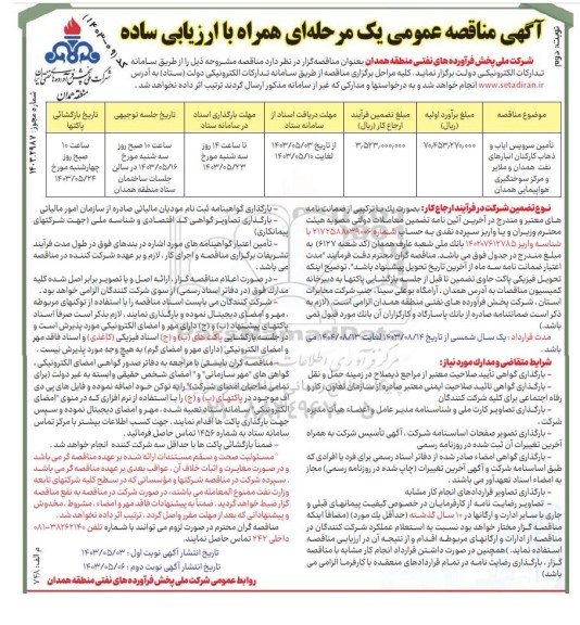 مناقصه تامین سرویس ایاب و ذهاب کارکنان انبارهای نفت همدان و ملایر و مرکز سوختگیری هواپیمایی / نوبت دوم