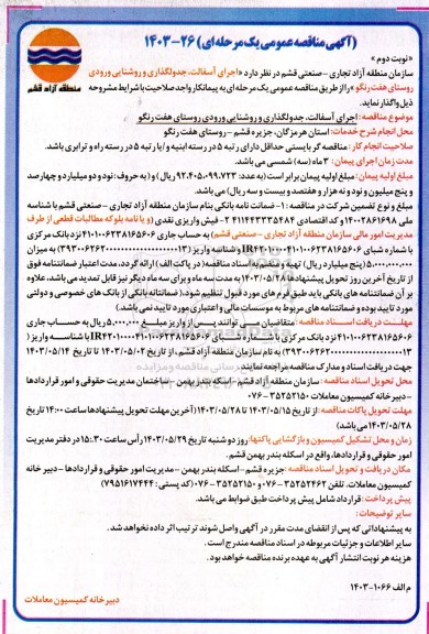 مناقصه عمومی اجرای آسفالت، جدولگذاری و روشنایی ورودی روستای هفت رنگو  نوبت دوم 