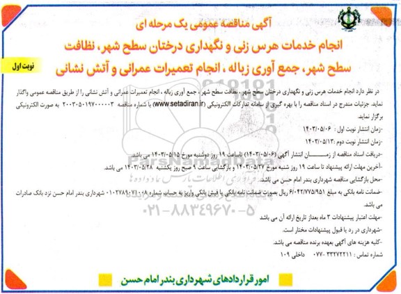 مناقصه انجام خدمات هرس زنی و نگهداری درختان سطح شهر، نظافت سطح شهر  ...