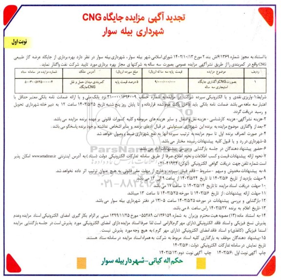 تجدید مزایده واگذاری جایگاه CNG