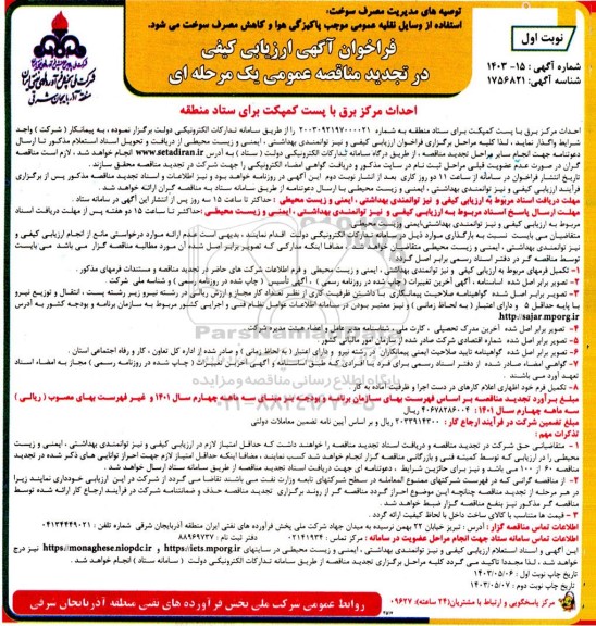 فراخوان ارزیابی کیفی احداث مرکز برق با پست کمپکت برای ستاد منطقه