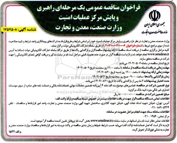 فراخوان مناقصه عمومی یک مرحله ای راهبری و پایش مرکز عملیات امنیت