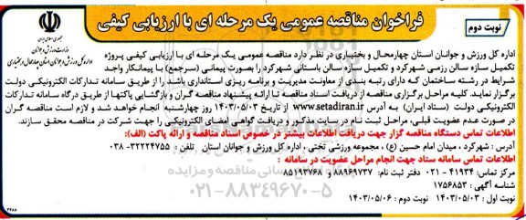 فراخوان مناقصه ارزیابی کیفی پروژه تکمیل سازه سالن رزمی ..- نوبت دوم 