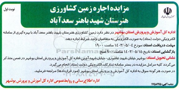 مزایده اجاره زمین کشاورزی هنرستان
