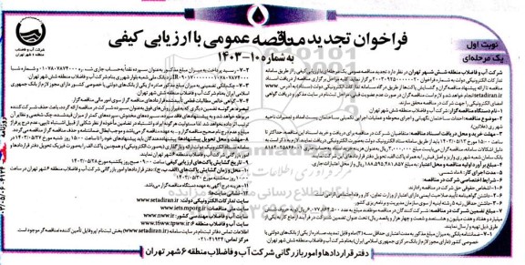 تجدید فراخوان مناقصه‌ عمومی  احداث ساختمان نگهبانی و اجرای محوطه و عملیات اجرایی تكمیلی