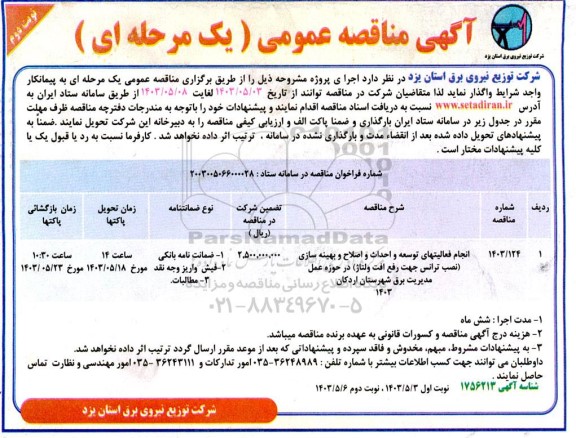 مناقصه انجام فعالیت های توسعه و احداث و اصلاح و بهینه سازی (نصب ترانس جهت رفع افت ولتاژ)  نوبت دوم 