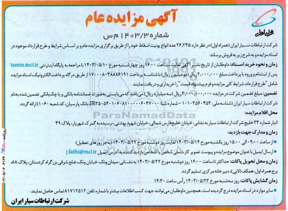 مزایده 26.245 عدد انواع یونیت اسقاط 
