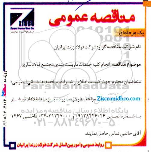 مناقصه انجام خدمات داربست بندی مجتمع فولادسازی 