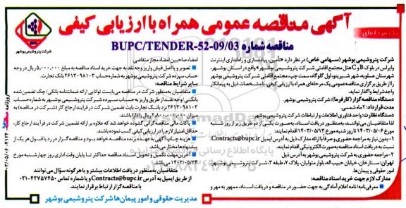 مناقصه  تامین ، پیاده سازی و راه اندازی اینترنت وایرلس در بلوک b , c هتل مجتمع اقامتی