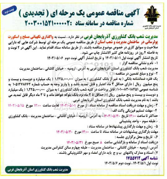 آگهی مناقصه عمومی  واگذاری نگهبانی مسلح و اسکورت پولرسانی نوبت دوم 
