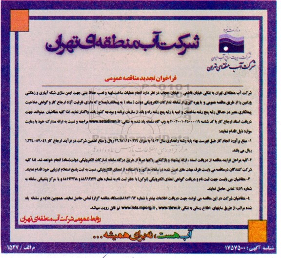 مناقصه انجام عملیات ساخت تهیه و نصب حفاظ بتنی جهت ایمن سازی شبکه آبیاری و زهکشی تجدید
