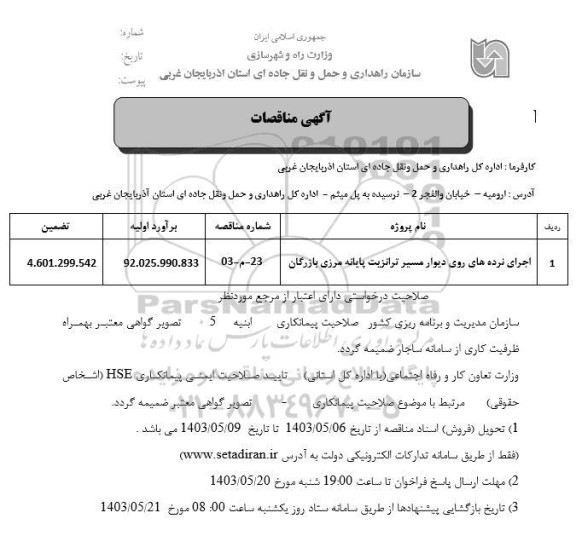 مناقصه، مناقصه عمومی اجرای نرده های روی دیوار مسیر ترانزیت پایانه