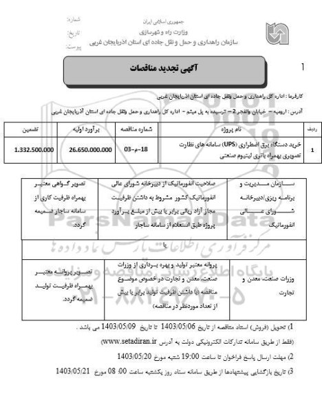 آگهی تجدید مناقصات خرید دستگاه برق اضطراری (UPS) سامانه های نظارت