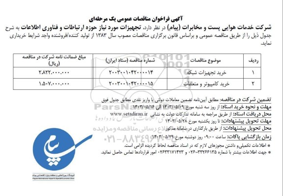 مناقصه عمومی خرید تجهیزات شبکه و خرید کامپیوتر و متعلقات 