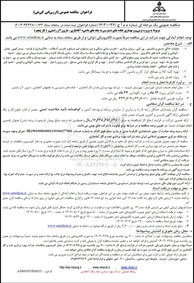 فراخوان مناقصه پروژه ترمیم و بهسازی جاده های دسترسی به چاه های ناحیه