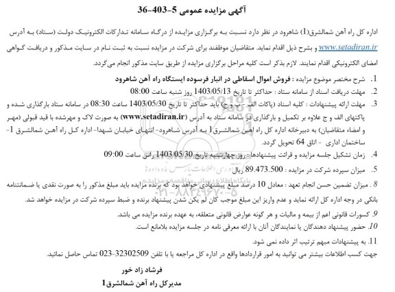 مزایده عمومی فروش اموال اسقاطی در انبار فرسوده ایستگاه راه آهن