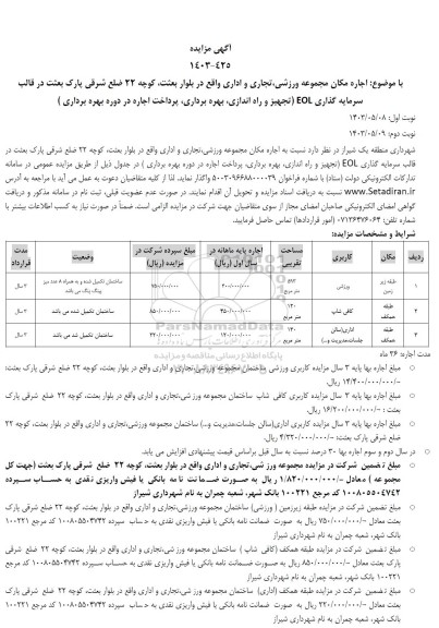 مزایده اجاره مکان مجموعه ورزشی، تجاری و اداری ....