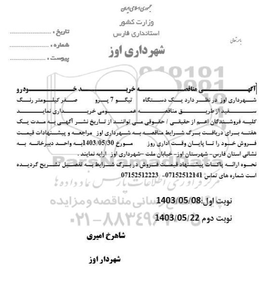 مناقصه خرید خودرو