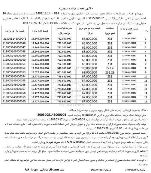 تجدید مزایده فروش نقدی تعداد 16 قطعه زمین با کاربری مسکونی