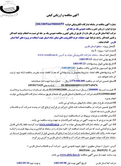 مناقصه خرید الکتروپمپ های شناور تمام استیل جهت استفاده در پروژه های آبفا