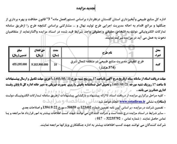 تجدید مزایده طرح تلفیقی مدیریت منابع طبیعی