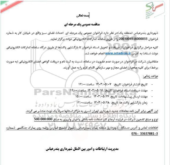 مناقصه فراخوان عمومی یک مرحله ای احداث فضای سبز 