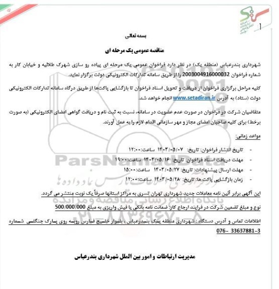 مناقصه پیاده رو سازی شهرک طلائیه و خیابان کار