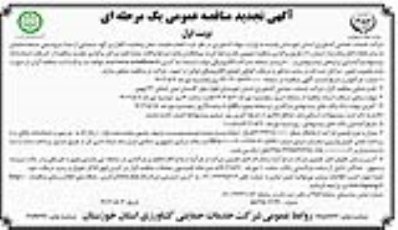 تجدید مناقصه عمومی انجام عملیات حمل و تخلیه 200 هزار تن کود شیمیایی 