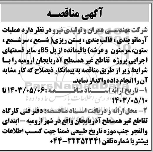 مناقصه عملیات آرماتوربندی، قالب بندی، بتن ریزی ...