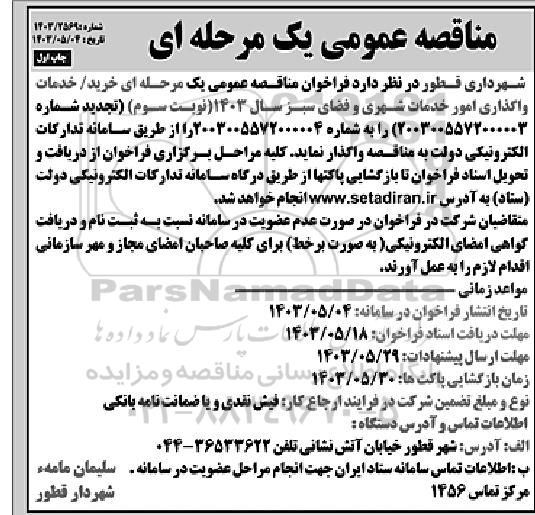 مناقصه خرید/خدمات واگذاری امور خدمات شهری و فضای سبز
