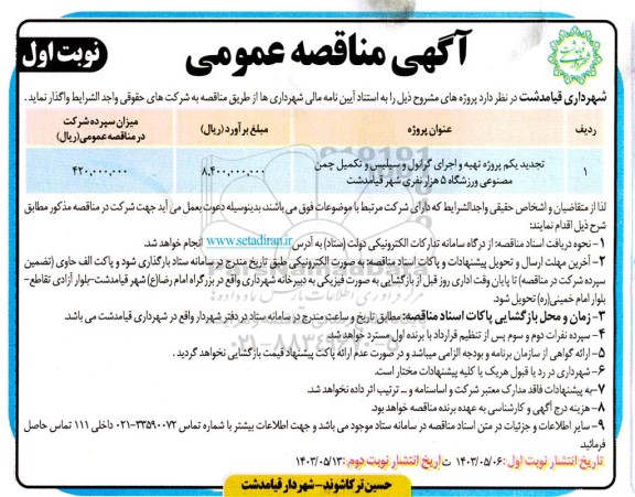تجدید مناقصه پروژه تهیه و اجرای گرانول و سیلیس و تکمیل چمن مصنوعی ورزشگاه 5 هزار نفری 