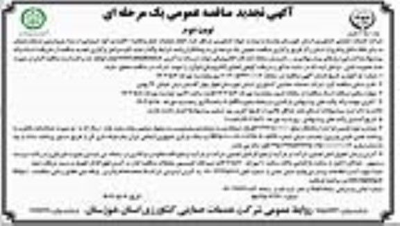 تجدید مناقصه عمومی انجام عملیات حمل و تخلیه 200 هزار تن کود شیمیایی   نوبت دوم 
