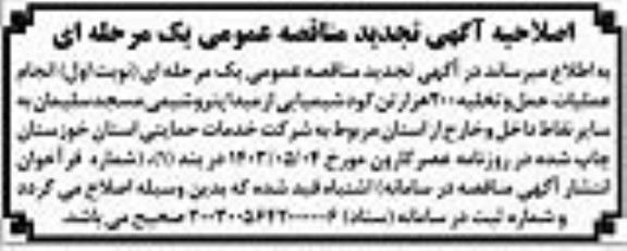 اصلاحیه تجدید مناقصه انجام عملیات حمل و تخلیه 200 هزار تن کود شیمیایی از مبدا 