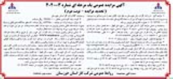تجدید مزایده فروش تجهیزات برقی / نوبت دوم