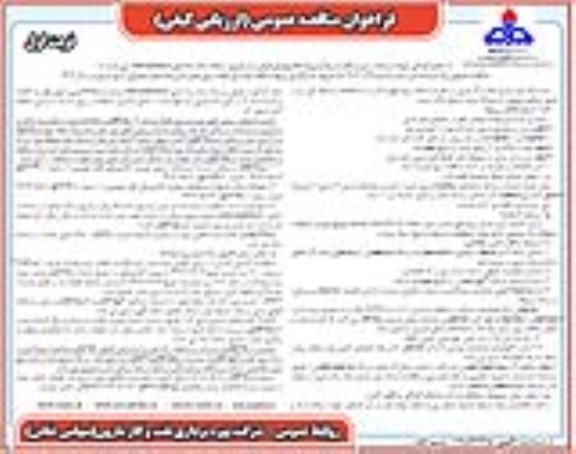 مناقصه  پروژه مناقصه بهسازی فونداسیون های بتنی واحدهای عملیاتی شرق مارون