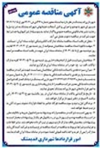 مناقصه اجرای روکش آسفالت خیابانهای شهر  ... نوبت دوم