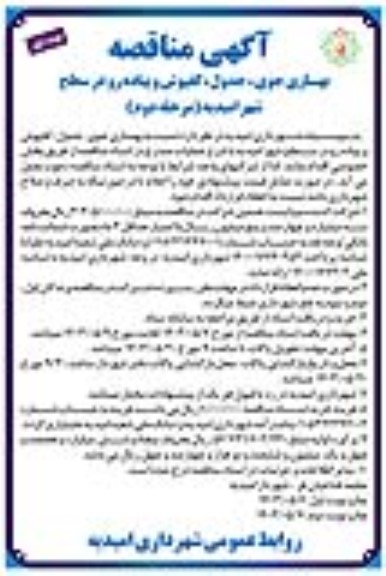 مناقصه بهسازی جوی، جدول، کفپوش و پیاده رو در سطح شهر-مرحله دوم