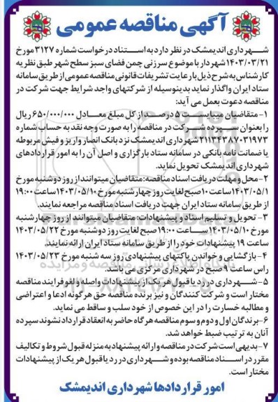 مناقصه سرزنی چمن فضای سبز سطح شهر