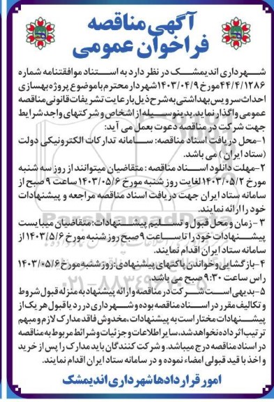 مناقصه پروژه بهسازی احداث سرویس بهداشتی