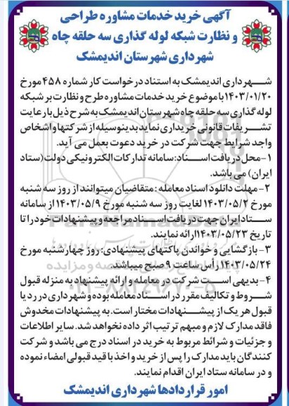 اگهی خرید خدمات مشاوره طراحی و نظارت شبکه لوله گذاری سه حلقه چاه شهرداری