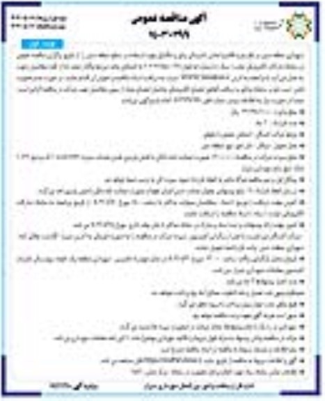 مناقصه خرید اقلام و اجناس تاسیساتی برقی و مکانیکی